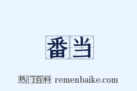 番当是什么意思的图片